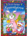 ΤΑ ΠΙΟ ΟΜΟΡΦΑ ΧΡΙΣΤΟΥΓΕΝΝΑ