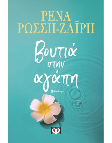 ΒΟΥΤΙΑ ΣΤΗΝ ΑΓΑΠΗ