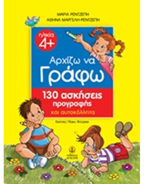 ΑΡΧΙΖΩ ΝΑ ΓΡΑΦΩ - 130 ΑΣΚΗΣΕΙΣ ΠΡΟΓΡΑΦΗΣ