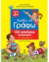 ΑΡΧΙΖΩ ΝΑ ΓΡΑΦΩ - 130 ΑΣΚΗΣΕΙΣ ΠΡΟΓΡΑΦΗΣ