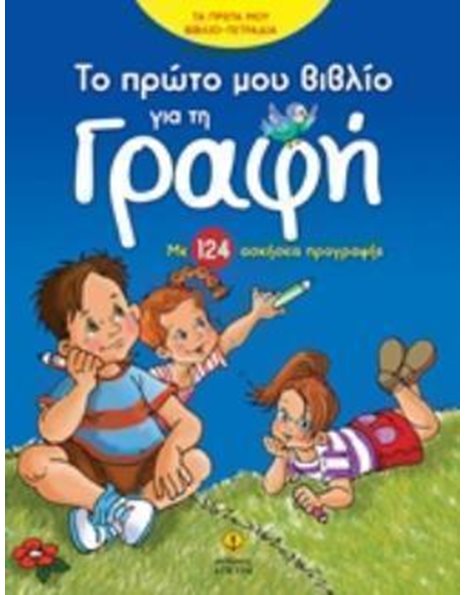 ΤΟ ΠΡΩΤΟ ΜΟΥ ΒΙΒΛΙΟ ΓΙΑ ΤΗ ΓΡΑΦΗ
