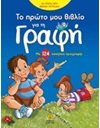 ΤΟ ΠΡΩΤΟ ΜΟΥ ΒΙΒΛΙΟ ΓΙΑ ΤΗ ΓΡΑΦΗ