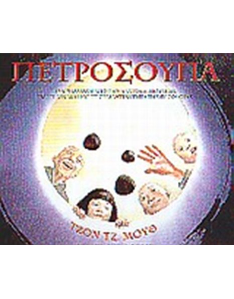 ΠΕΤΡΟΣΟΥΠΑ