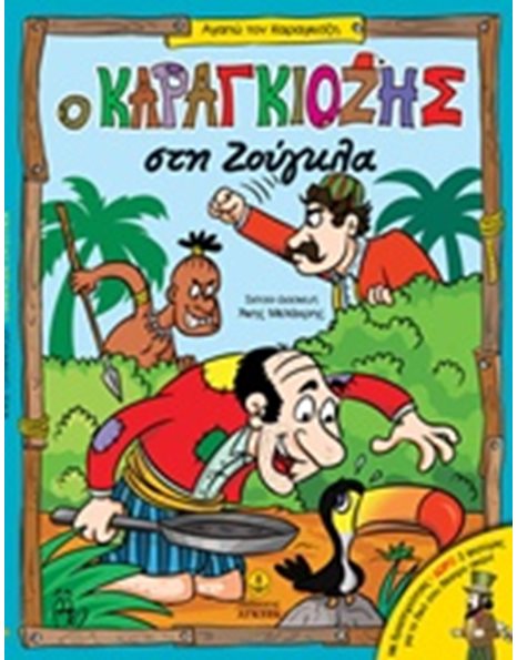 Ο ΚΑΡΑΓΚΙΟΖΗΣ ΣΤΗ ΖΟΥΓΚΛΑ