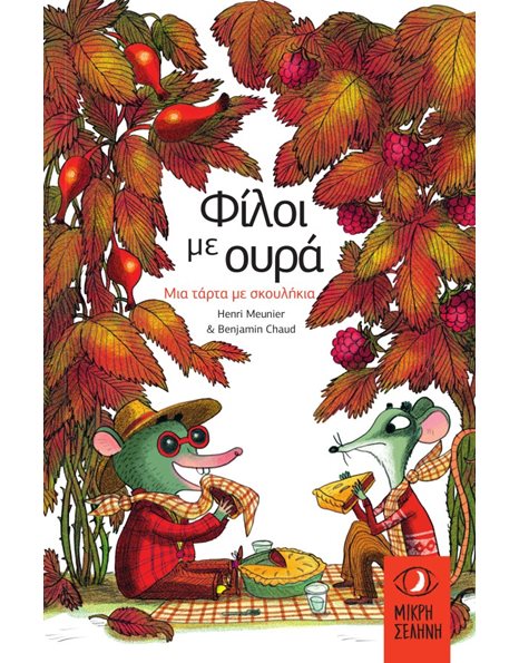 ΦΙΛΟΙ ΜΕ ΟΥΡΑ - ΜΙΑ ΤΑΡΤΑ ΜΕ ΣΚΟΥΛΗΚΙΑ