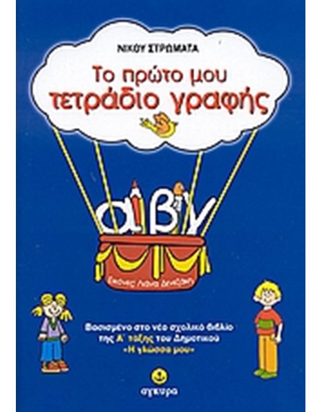 ΤΟ ΠΡΩΤΟ ΜΟΥ ΤΕΤΡΑΔΙΟ ΓΡΑΦΗΣ