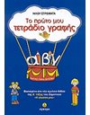 ΤΟ ΠΡΩΤΟ ΜΟΥ ΤΕΤΡΑΔΙΟ ΓΡΑΦΗΣ