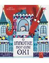Ο ΙΠΠΟΤΗΣ ΠΟΥ ΕΙΠΕ ΟΧΙ