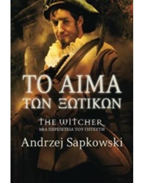 ΤΟ ΑΙΜΑ ΤΩΝ ΞΩΤΙΚΩΝ