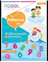 ΜΑΘΗΜΑΤΙΚΑ Α' ΔΗΜΟΤΙΚΟΥ (ΤΕΥΧΟΣ Β)