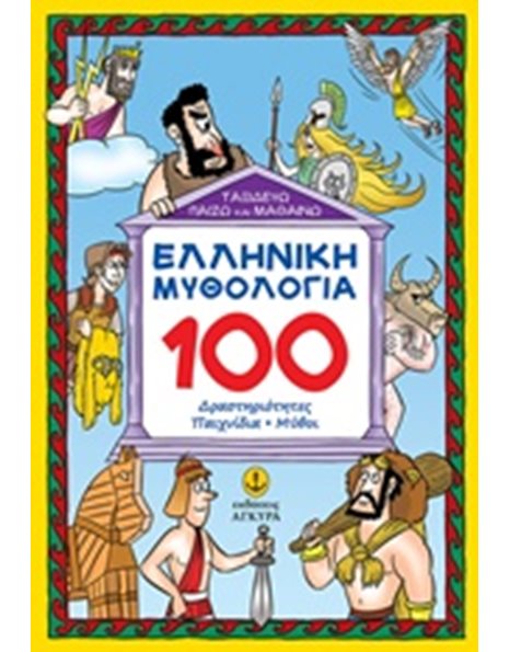 ΕΛΛΗΝΙΚΗ ΜΥΘΟΛΟΓΙΑ - 100 ΔΡΑΣΤΗΡΙΟΤΗΤΕΣ, ΠΑΙΧΝΙΔΙΑ, ΜΥΘΟΙ