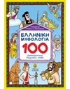 ΕΛΛΗΝΙΚΗ ΜΥΘΟΛΟΓΙΑ - 100 ΔΡΑΣΤΗΡΙΟΤΗΤΕΣ, ΠΑΙΧΝΙΔΙΑ, ΜΥΘΟΙ