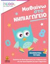 ΜΑΘΑΙΝΩ ΣΤΟ ΝΗΠΙΑΓΩΓΕΙΟ ΜΑΘΗΜΑΤΙΚΑ ΤΕΥΧΟΣ 2