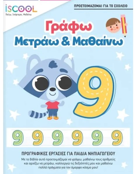 ΓΡΑΦΩ, ΜΕΤΡΑΩ & ΜΑΘΑΙΝΩ