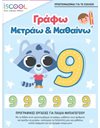 ΓΡΑΦΩ, ΜΕΤΡΑΩ & ΜΑΘΑΙΝΩ