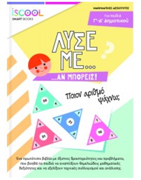 ΛΥΣΕ ΜΕ… ΑΝ ΜΠΟΡΕΙΣ! Δ'-Ε' ΔΗΜΟΤΙΚΟΥ