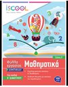 ΜΑΘΗΜΑΤΙΚΑ Β' ΔΗΜΟΤΙΚΟΥ (ΤΕΥΧΟΣ Α)