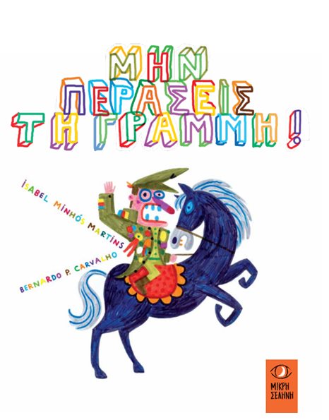 ΜΗΝ ΠΕΡΑΣΕΙΣ ΤΗ ΓΡΑΜΜΗ