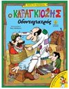 Ο ΚΑΡΑΓΚΙΟΖΗΣ ΟΔΟΝΤΟΓΙΑΤΡΟΣ