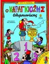 Ο ΚΑΡΑΓΚΙΟΖΗΣ ΟΛΥΜΠΙΟΝΙΚΗΣ