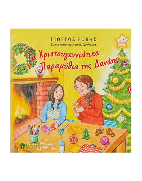 ΤΑ ΧΡΙΣΤΟΥΓΕΝΝΙΑΤΙΚΑ ΠΑΡΑΜΥΘΙΑ ΤΗΣ ΔΑΝΑΗΣ