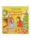 ΤΑ ΧΡΙΣΤΟΥΓΕΝΝΙΑΤΙΚΑ ΠΑΡΑΜΥΘΙΑ ΤΗΣ ΔΑΝΑΗΣ