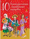 10 ΧΡΙΣΤΟΥΓΕΝΝΙΑΤΙΚΑ ΠΑΡΑΔΟΣΙΑΚΑ ΠΑΡΑΜΥΘΙΑ