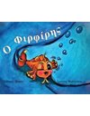 Ο ΦΙΡΦΙΡΗΣ