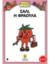 ΣΑΛΙ, Η ΦΡΑΟΥΛΑ