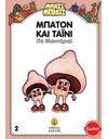 ΜΠΑΤΟΝ ΚΑΙ ΤΑΪΝΙ ΤΑ ΜΑΝΙΤΑΡΙΑ