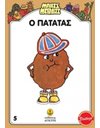 Ο ΠΑΤΑΤΑΣ