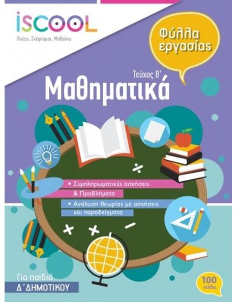 ΜΑΘΗΜΑΤΙΚΑ Δ' ΔΗΜΟΤΙΚΟΥ (ΤΕΥΧΟΣ Β)