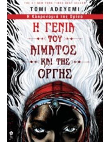 Η ΓΕΝΙΑ ΤΟΥ ΑΙΜΑΤΟΣ ΚΑΙ ΤΗΣ ΟΡΓΗΣ