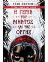 Η ΓΕΝΙΑ ΤΟΥ ΑΙΜΑΤΟΣ ΚΑΙ ΤΗΣ ΟΡΓΗΣ