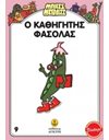 Ο ΚΑΘΗΓΗΤΗΣ ΦΑΣΟΛΑΣ