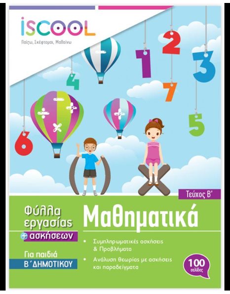 ΜΑΘΗΜΑΤΙΚΑ Β' ΔΗΜΟΤΙΚΟΥ (ΤΕΥΧΟΣ Β)