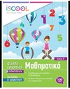 ΜΑΘΗΜΑΤΙΚΑ Β' ΔΗΜΟΤΙΚΟΥ (ΤΕΥΧΟΣ Β)