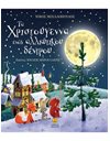 ΤΑ ΧΡΙΣΤΟΥΓΕΝΝΑ ΕΝΟΣ ΑΛΛΙΩΤΙΚΟΥ ΔΕΝΤΡΟΥ