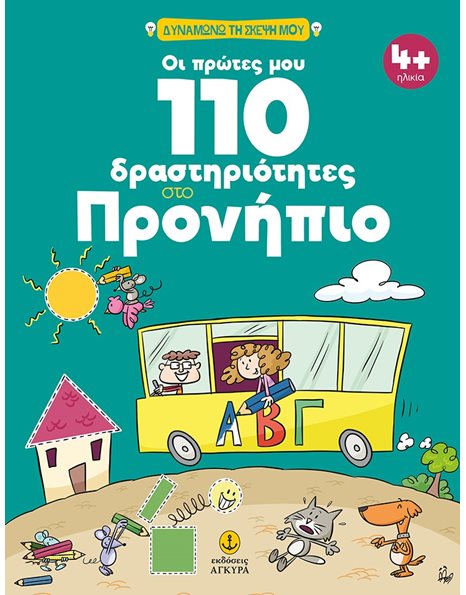 ΟΙ ΠΡΩΤΕΣ ΜΟΥ 110 ΔΡΑΣΤΗΡΙΟΤΗΤΕΣ ΣΤΟ ΠΡΟΝΗΠΙΟ