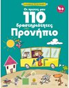 ΟΙ ΠΡΩΤΕΣ ΜΟΥ 110 ΔΡΑΣΤΗΡΙΟΤΗΤΕΣ ΣΤΟ ΠΡΟΝΗΠΙΟ