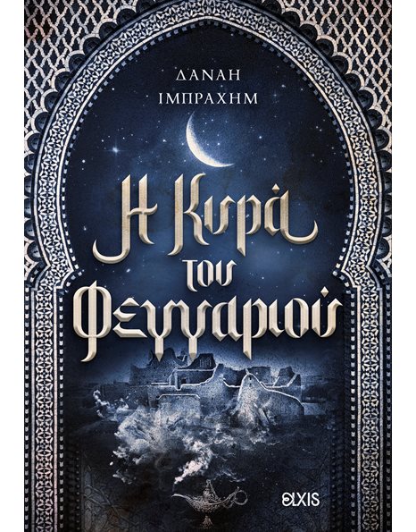 Η ΚΥΡΑ ΤΟΥ ΦΕΓΓΑΡΙΟΥ