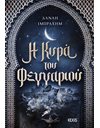 Η ΚΥΡΑ ΤΟΥ ΦΕΓΓΑΡΙΟΥ
