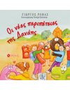 ΟΙ ΝΕΕΣ ΠΕΡΙΠΕΤΕΙΕΣ ΤΗΣ ΔΑΝΑΗΣ