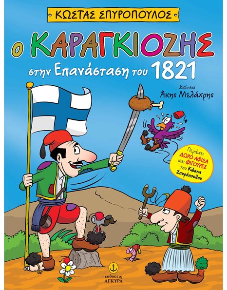 Ο ΚΑΡΑΓΚΙΟΖΗΣ ΣΤΗΝ ΕΠΑΝΑΣΤΑΣΗ ΤΟΥ 1821