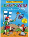 Ο ΚΑΡΑΓΚΙΟΖΗΣ ΣΤΗΝ ΕΠΑΝΑΣΤΑΣΗ ΤΟΥ 1821