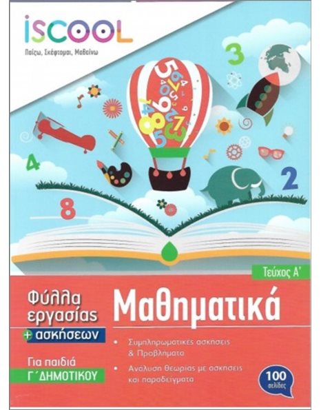 ΜΑΘΗΜΑΤΙΚΑ Γ' ΔΗΜΟΤΙΚΟΥ (ΤΕΥΧΟΣ Α)