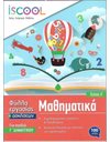 ΜΑΘΗΜΑΤΙΚΑ Γ' ΔΗΜΟΤΙΚΟΥ (ΤΕΥΧΟΣ Α)