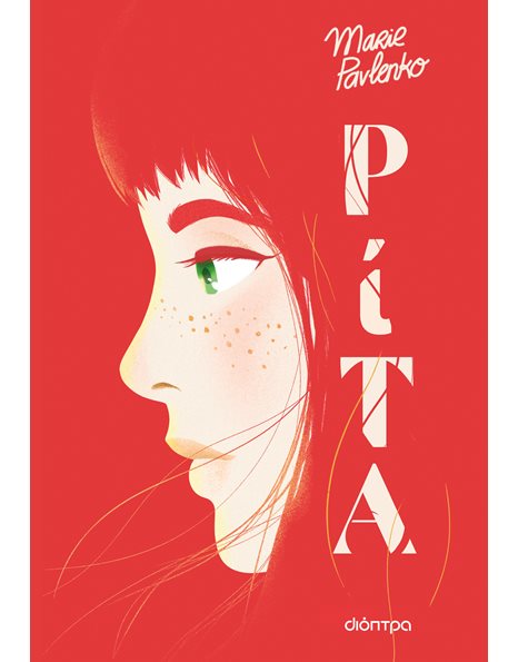 ΡΙΤΑ