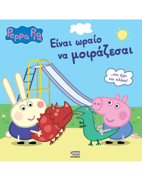 PEPPA PIG: ΕΙΝΑΙ ΩΡΑΙΟ ΝΑ ΜΟΙΡΑΖΕΣΑΙ