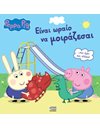 PEPPA PIG: ΕΙΝΑΙ ΩΡΑΙΟ ΝΑ ΜΟΙΡΑΖΕΣΑΙ